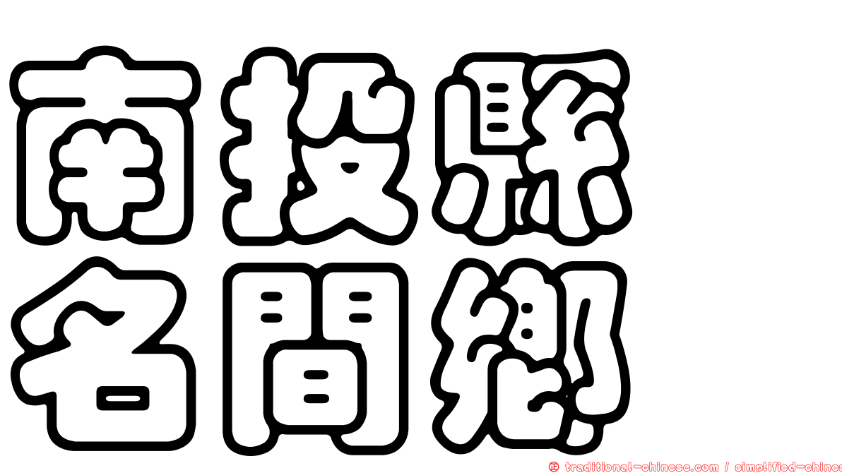南投縣　名間鄉